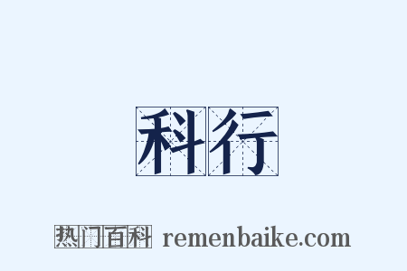 科行是什么意思的图片